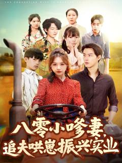 免费在线观看完整版短剧《八零小嗲妻追夫哄崽振兴实业》
