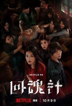 免费在线观看完整版港台剧《回魂计》