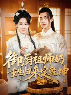 免费在线观看完整版短剧《御厨祖师奶重生归来定乾坤》