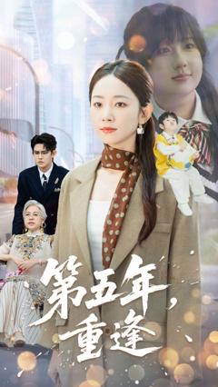 免费在线观看完整版短剧《第五年重逢》