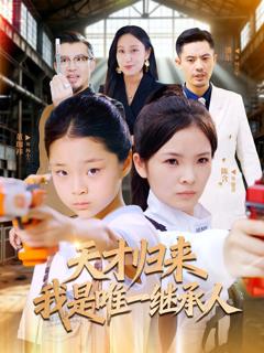 免费在线观看完整版短剧《天才归来我是唯一继承人》