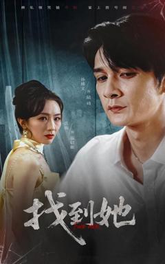 免费在线观看完整版短剧《找到她》