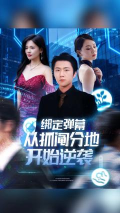 免费在线观看完整版短剧《绑定弹幕从抓阄分地开始逆袭》