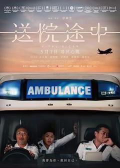免费在线观看《送院途中》