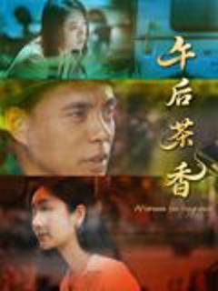 免费在线观看《午后茶香》