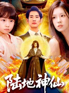 免费在线观看完整版短剧《陆地神仙》