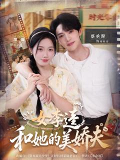 免费在线观看完整版短剧《女李逵和她的美娇夫》