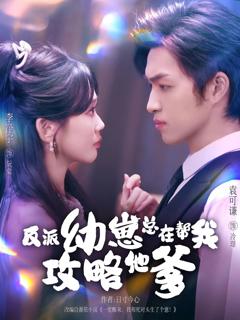 免费在线观看完整版短剧《反派幼崽总在帮我攻略他爹》