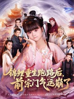 免费在线观看完整版短剧《锦鲤重生跑路后前宗门气运崩了》