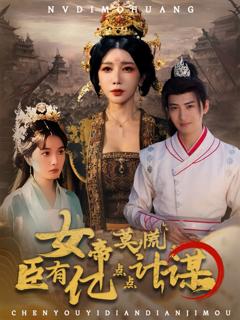 免费在线观看完整版短剧《女帝莫慌臣有亿点点计谋》
