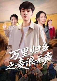 免费在线观看完整版短剧《万里归乡之麦浪无声》