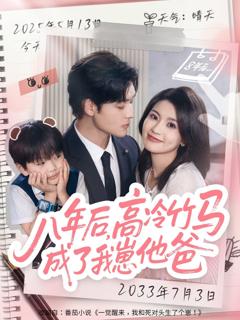 免费在线观看完整版短剧《八年后高冷竹马成了我崽他爸》