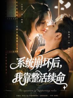 免费在线观看完整版短剧《系统崩坏后我靠整活续命》