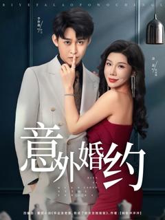 免费在线观看完整版短剧《意外婚约》