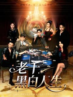 免费在线观看完整版短剧《老千黑白人生》