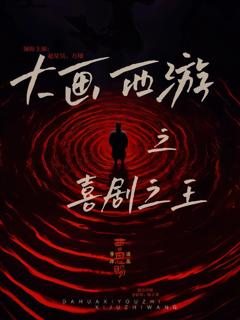 免费在线观看完整版短剧《大画西游之喜剧之王》