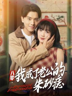 免费在线观看完整版短剧《八零我成了老公的朱砂痣》