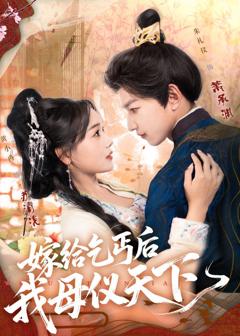 免费在线观看完整版短剧《嫁给乞丐后我母仪天下》