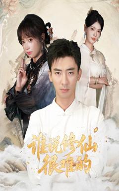 免费在线观看完整版短剧《谁说修仙很难的》