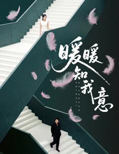 免费在线观看完整版短剧《暖暖知我意》