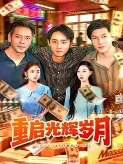 免费在线观看完整版短剧《重启光辉岁月》
