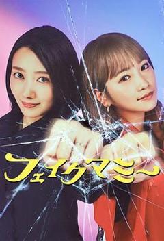 免费在线观看完整版日韩剧《冒牌妈咪》