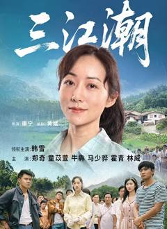 免费在线观看完整版国产剧《三江潮》