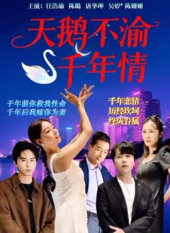 免费在线观看完整版国产剧《天鹅不渝千年情》