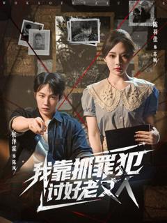 免费在线观看完整版短剧《我靠抓罪犯讨好老丈人》