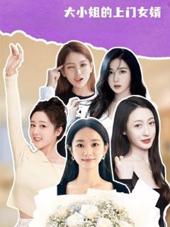 免费在线观看完整版短剧《大小姐的上门女婿》