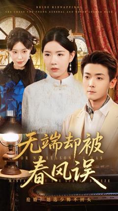 免费在线观看完整版短剧《无端却被春风误》