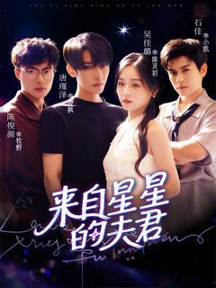 免费在线观看完整版短剧《来自星星的夫君》