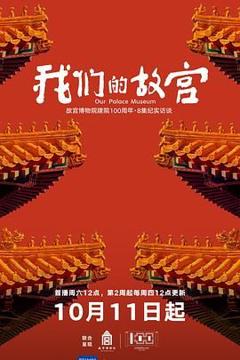免费在线观看《我们的故宫》