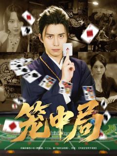 免费在线观看完整版短剧《笼中局》