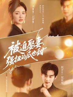 免费在线观看完整版短剧《被迫娶妻，强扭的瓜也甜》