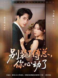 免费在线观看完整版短剧《别装了傅总，你心动了》