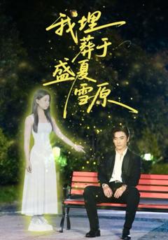 免费在线观看完整版短剧《我埋葬于盛夏雪原》