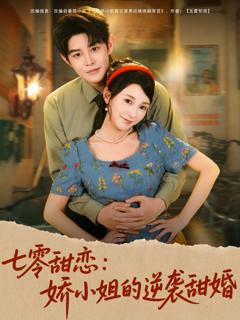 免费在线观看完整版短剧《七零甜恋娇小姐的逆袭甜婚》