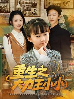 免费在线观看完整版短剧《重生之大力王小小》