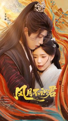 免费在线观看完整版短剧《风月不识君》