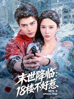 免费在线观看完整版短剧《末世降临：18楼不好惹》