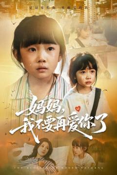 免费在线观看完整版短剧《妈妈，我不要再爱你了》