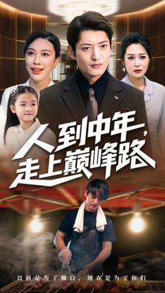 免费在线观看完整版短剧《人到中年走上巅峰路》