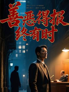 免费在线观看完整版短剧《善恶得报终有时》
