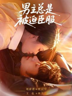 免费在线观看完整版短剧《男主总是被迫臣服》