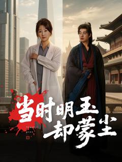 免费在线观看完整版短剧《当时明玉却蒙尘》