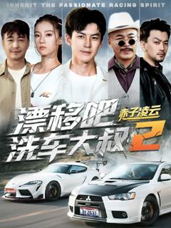 免费在线观看完整版短剧《漂移吧洗车大叔2赤子凌云-幽灵车神》