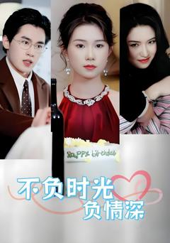 免费在线观看完整版短剧《不负时光负情深》