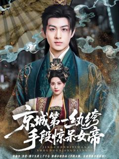 免费在线观看完整版短剧《京城第一纨绔手段惊呆女帝》