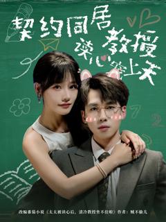 免费在线观看完整版短剧《契约同居教授读心宠上天》